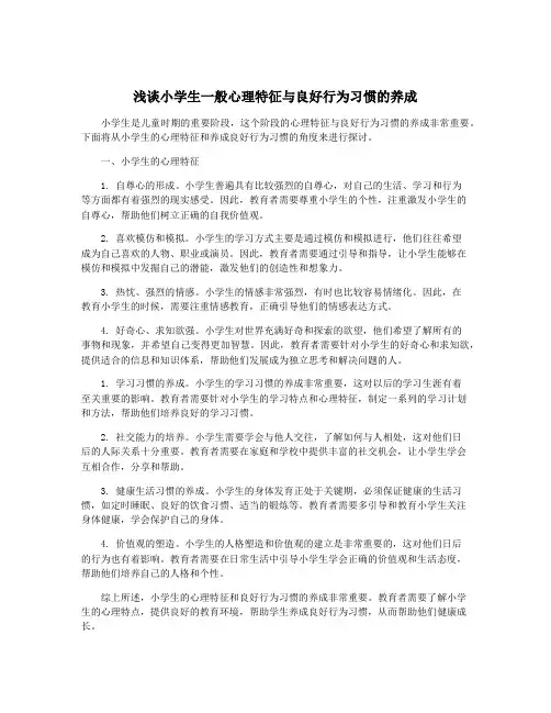 浅谈小学生一般心理特征与良好行为习惯的养成