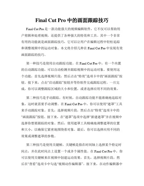 Final Cut Pro中的画面跟踪技巧
