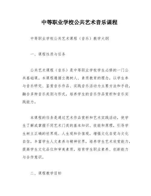 中等职业学校公共艺术音乐课程