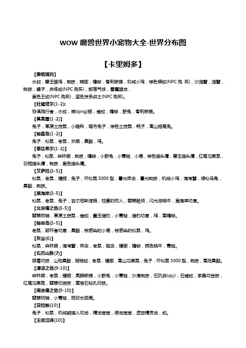 WOW魔兽世界小宠物大全 小宠物对战世界分布图
