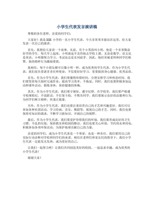 小学生代表发言演讲稿400字