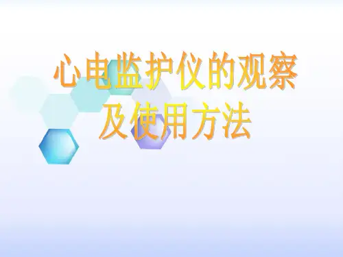 心电监护仪 ppt课件可修改全文
