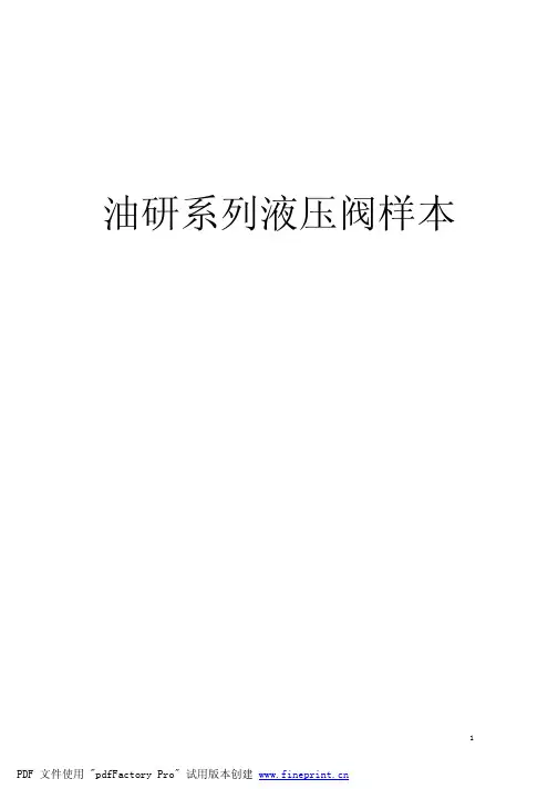 油研液压阀样本