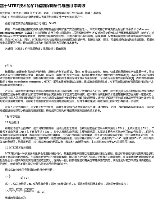 基于MTRT技术的矿井超前探测研究与应用李海波