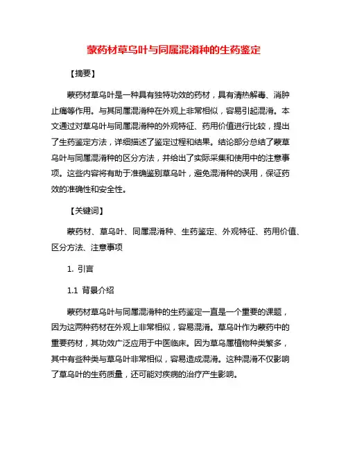 蒙药材草乌叶与同属混淆种的生药鉴定