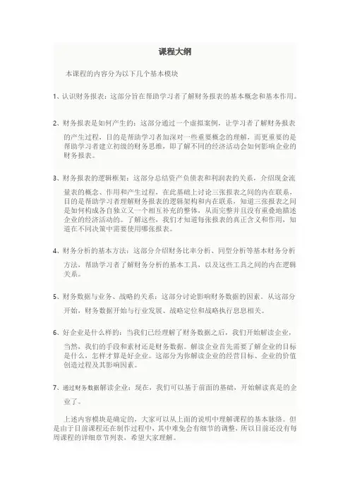 学堂在线财务分析与决策课程大纲