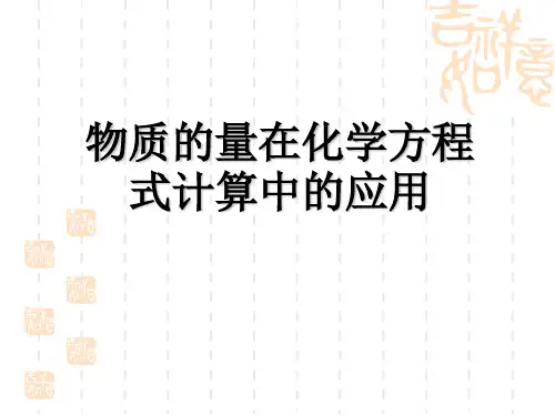 高中化学物质的量在化学方程式计算中的应用精品PPT课件