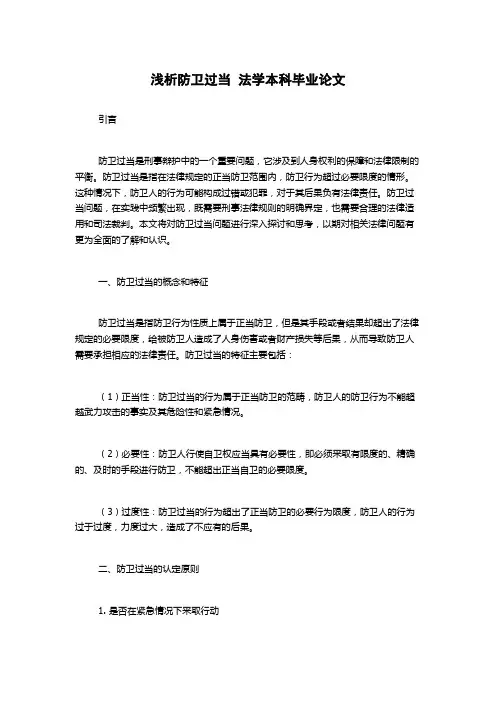 浅析防卫过当  法学本科毕业论文