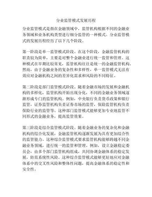 分业监管模式发展历程