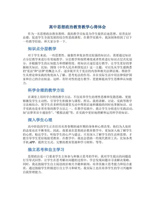 高中思想政治教育教学心得体会