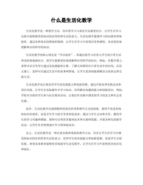 什么是生活化教学