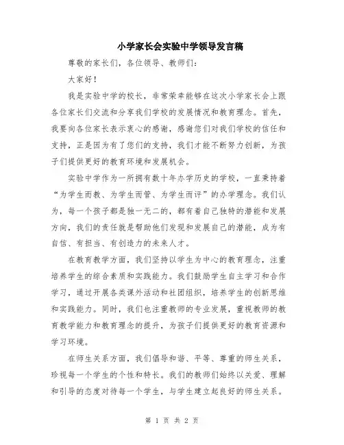 小学家长会实验中学领导发言稿