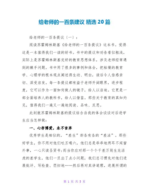 给教师的一百条建议读后感 精选20篇