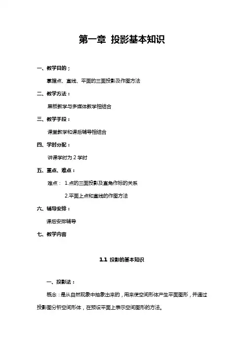 01建筑制图与识图教案-第一章  投影基本知识