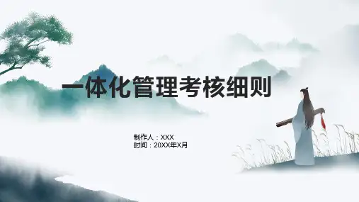 一体化管理考核细则