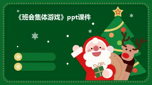 《班会集体游戏》PPT课件