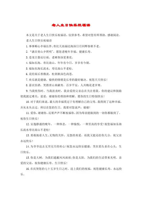 老人生日快乐祝福语