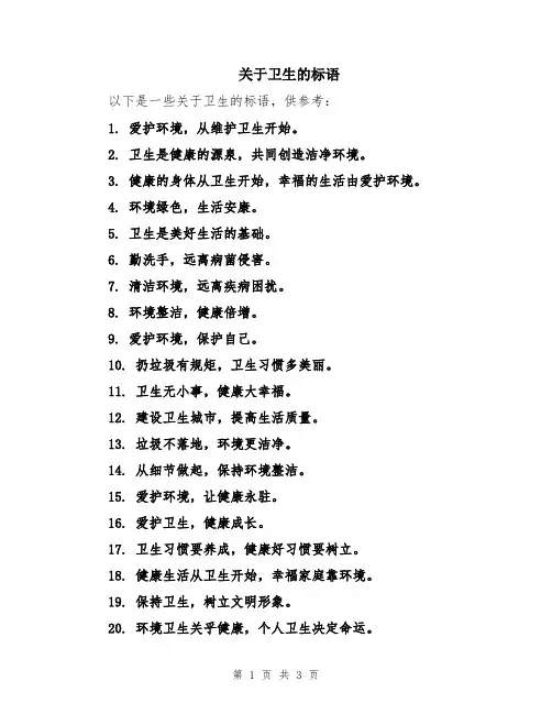 关于卫生的标语