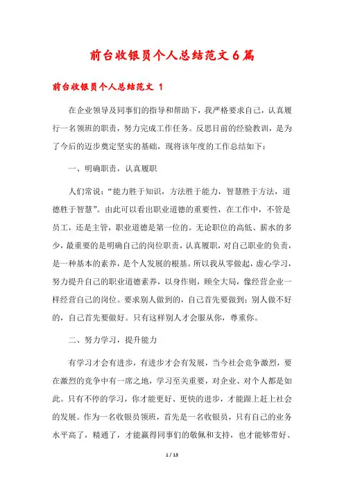 前台收银员个人总结范文6篇
