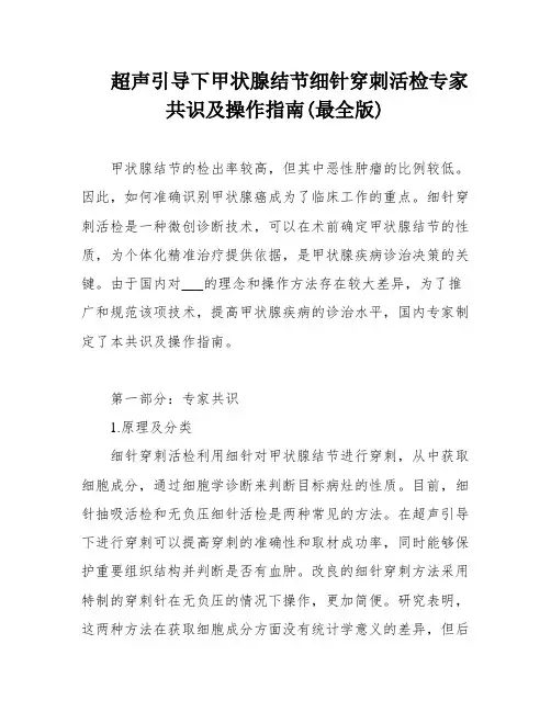 超声引导下甲状腺结节细针穿刺活检专家共识及操作指南(最全版)