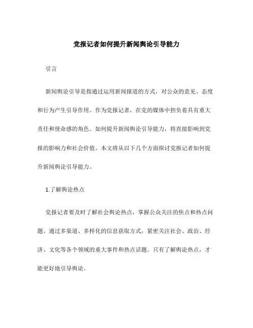 党报记者如何提升新闻舆论引导能力