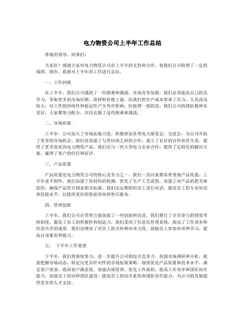 电力物资公司上半年工作总结