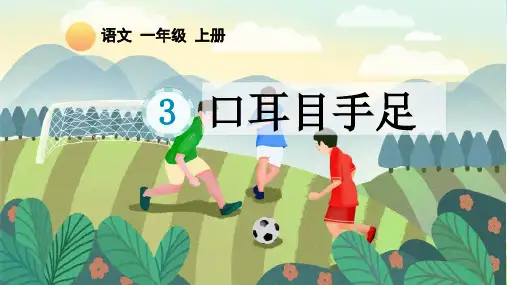 3 口耳目手足(课件)统编版语文一年级上册 (2)