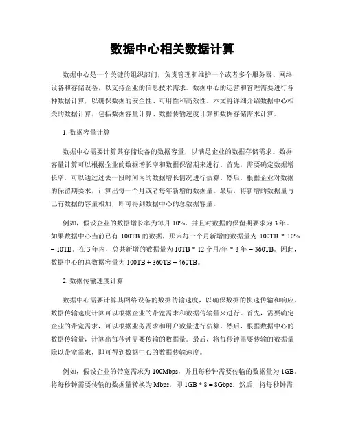 数据中心相关数据计算