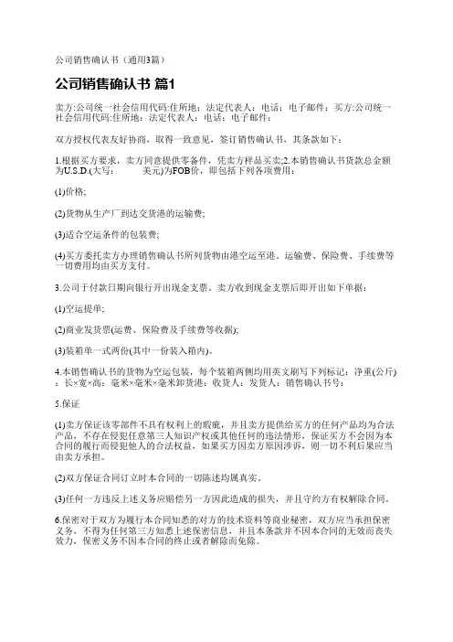 公司销售确认书(通用3篇)