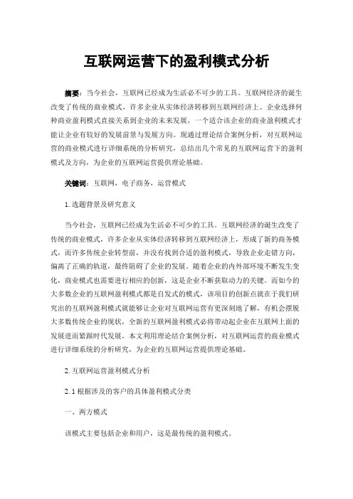 互联网运营下的盈利模式分析
