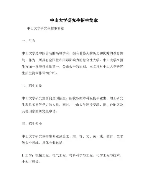 中山大学研究生招生简章
