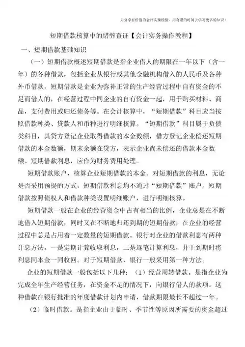 短期借款核算中的错弊查证【会计实务操作教程】