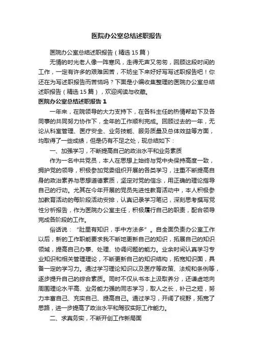 医院办公室总结述职报告（精选15篇）