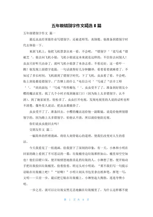 五年级错别字作文精选8篇