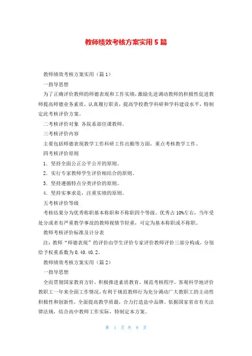 教师绩效考核方案实用5篇