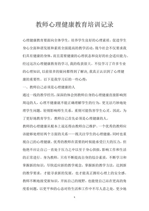 教师心理健康教育培训记录