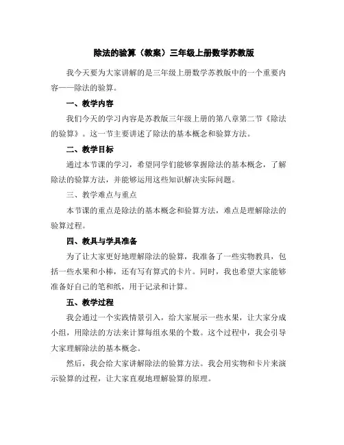 除法的验算(教案)-三年级上册数学苏教版