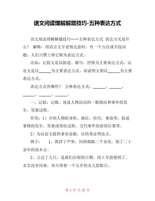 语文阅读理解解题技巧-五种表达方式