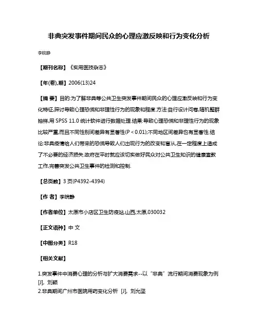 非典突发事件期间民众的心理应激反映和行为变化分析