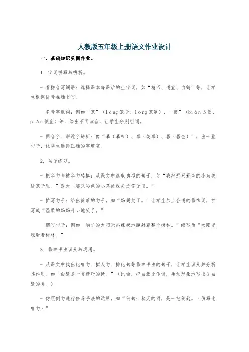 人教版五年级上册语文作业设计