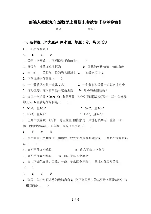 部编人教版九年级数学上册期末考试卷【参考答案】