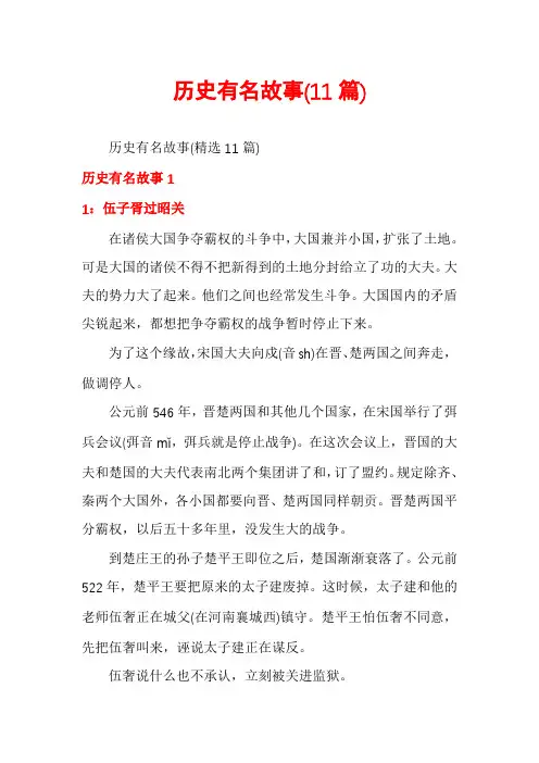 历史有名故事(11篇)