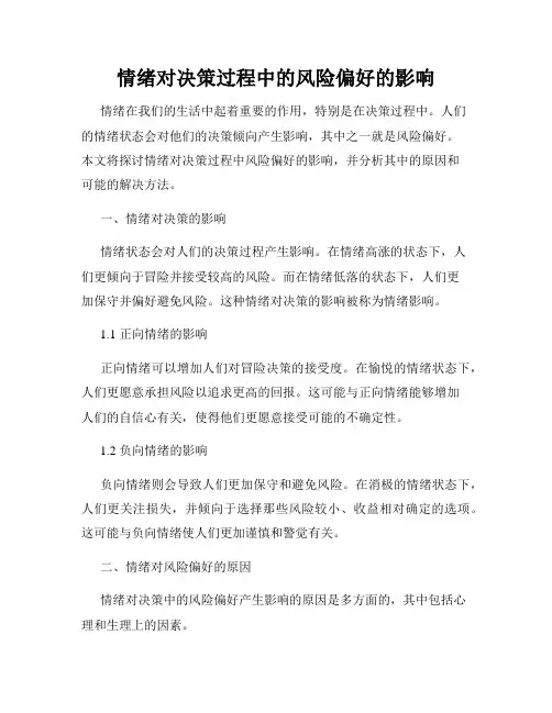情绪对决策过程中的风险偏好的影响