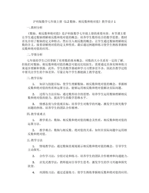 沪科版数学七年级上册《1.2 数轴、相反数和绝对值》教学设计1