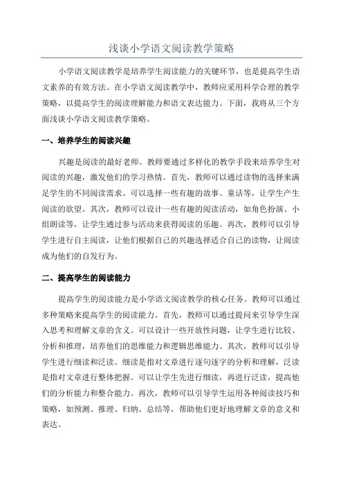 浅谈小学语文阅读教学策略
