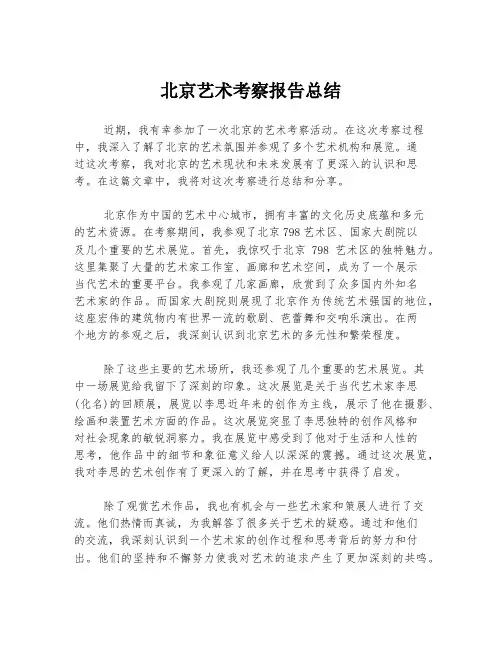北京艺术考察报告总结