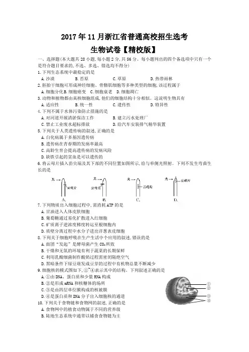 2017年浙江省高考选考生物试卷(精校版)