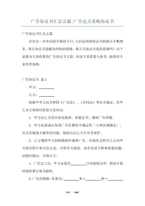 广告协议书汇总五篇-广告定点采购协议书