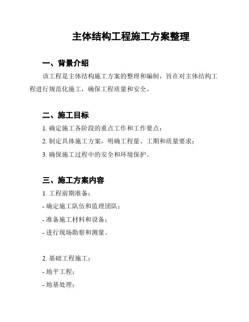 主体结构工程施工方案整理