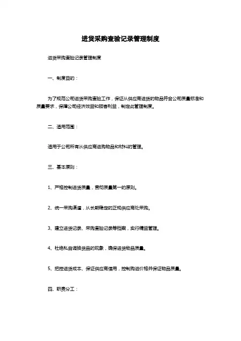 进货采购查验记录管理制度